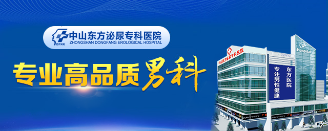 男人救星丨中山东方医院靠谱